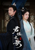 【短剧】君恨长歌（58集全集）傅汉源＆田熙雯
