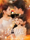 【短剧】锈色月光（71集全集）米乐妮&宗沐一