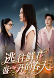 【短剧】逃往鲜花盛开的春天（70集全集）
