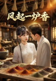 【短剧】风起一炉香（72集全集）何泊远&贾翼瑄