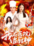 【短剧】我在医院当厨神（102集全集）
