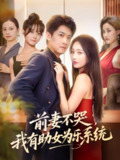 【短剧】前妻不哭我有助女为乐系统（93集全集）生宸&苏泓奕