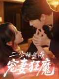 【短剧】二少接盘成宠妻狂魔 (62集) 陈瑞＆彭慧玲