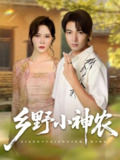 【短剧】乡野小神农（72集全集）吕小山&杏花&夏彩云