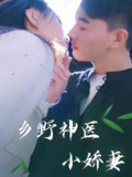 【短剧】乡野神医小娇妻（99集全集）