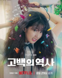 卷卷初恋 고백의 역사 (2025) 申银秀 孔明 喜剧 爱情 1080p 简中[百度网盘]