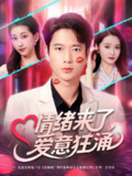 【短剧】情绪来了爱意狂涌（81集全集）
