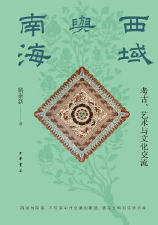 《西域与南海：考古、艺术与文化交流》(epub)[百度网盘]