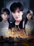 【短剧】我和仙人交换了五脏（80集全集）陈含&陈思宇