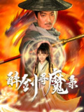 【短剧】醉剑寻魔录（67集全集）