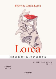 《精魂从脚底升起：洛尔迦演讲录》（epub）