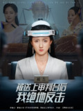 【短剧】被送上审判台后我绝地反击 (63集) 董泽馨