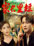 【短剧】家长里短 (45集) 马蕊&依灵