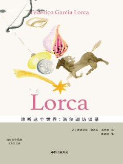 《谛听这个世界：洛尔迦访谈录》（epub）