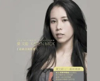 莫文蔚 - 2011年专辑 - 超级金曲精选 Flac