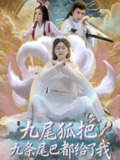 【短剧】九尾狐把九条尾巴都给了我 (63集) 付玉莹