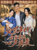 【短剧】灾荒年代全家靠我心声逆袭 (81集) 李海蒂