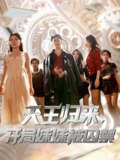【短剧】天王归来开局妹妹被囚禁 (30集) 丁紫嫣&蒋开鑫