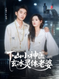 【短剧】下山小神医我的玄冰灵体老婆（82集全集）李玥&吴明宇