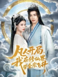 【短剧】凡人开局我在修仙界带全宗飞升（71集全集）崔旭阳&刘欣然