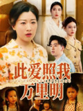 【短剧】此爱照我万里明（64集全集）荣先林&彭京粉