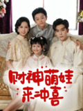 【短剧】财神萌娃来冲喜（72集全集）路奇铭&宣焓