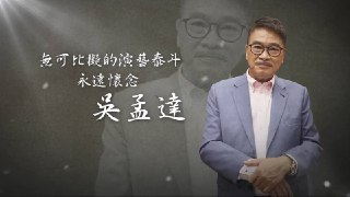 比拟的演艺泰斗 永远怀念 吴孟达 無可比擬的演藝泰斗 永遠懷念 吳孟達 (2021)