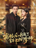 【短剧】离婚后我成了金牌按摩师（82集全集）王茉晗&张锦亮