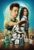 【港剧】侠医 俠醫 (2025) 【全集 首播01】陈豪/张曦雯