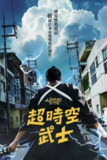 《穿越武士》(2023)[1080P][中文字幕][喜剧][冨家规政/福田佳弘/井上肇][百度网盘]