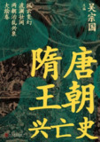 《隋唐王朝兴亡史》（epub）
