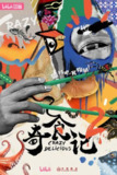 奇食记 第二季 (2024)