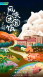 风味团圆饭 (2023)