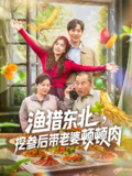 【短剧】渔猎东北挖参后带老婆顿顿肉（81集全集）
