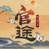 有声小说《官途+平步青云》著：梦入洪荒 播：思有为 2975集完[百度网盘]