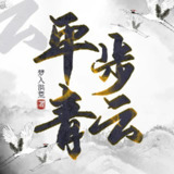 多人有声剧《平步青云》主播：鸿达以太 1355集完[百度网盘]