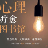 多人有声书《心理疗愈图书馆》主播：小乘学堂 250集完[百度网盘]