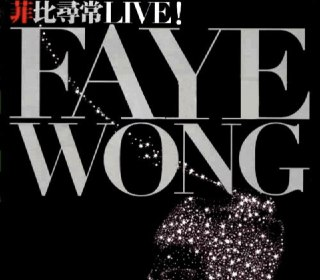 王菲 - 2014年SACD系列 - 菲比寻常 Faye Wong Live DSD DFF