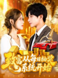 【短剧】致富从每日抽奖系统开始 (106集) 曹如茵