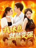 【短剧】我休息就能变强 (101集) 王艺珂