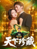 【短剧】天下珍藏 (105集) 田婷婷