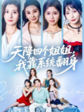 【短剧】天降四个姐姐我靠系统翻身 (74集) 贾博雅&潘小雪