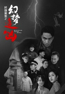 【短剧】民国诡案之幻梦追凶（98集全集）