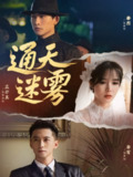 【短剧】通天迷雾（76集全集）张旋＆杨寒＆张紫淋