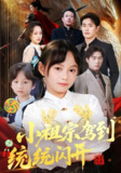 【短剧】小祖宗驾到统统闪开&我真是你们小祖宗（61集全集）薛海威&何艺恬