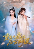 【短剧】重生之我在后宫当明星（49）