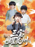 【短剧】三宝耀灵州（50集全集）刘宸羽&祁雯