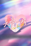 天声一对（2025）4K 更新至先导片