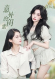 【短剧】意外的闺蜜（38集全集）