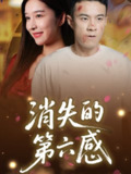 【短剧】消失的第六感（29集全集）